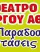 ΘΕΑΤΡΟ ΣΚΙΩΝ ΑΘΑΝΑΣΙΟΥ ΓΕΩΡΓΙΟΥ