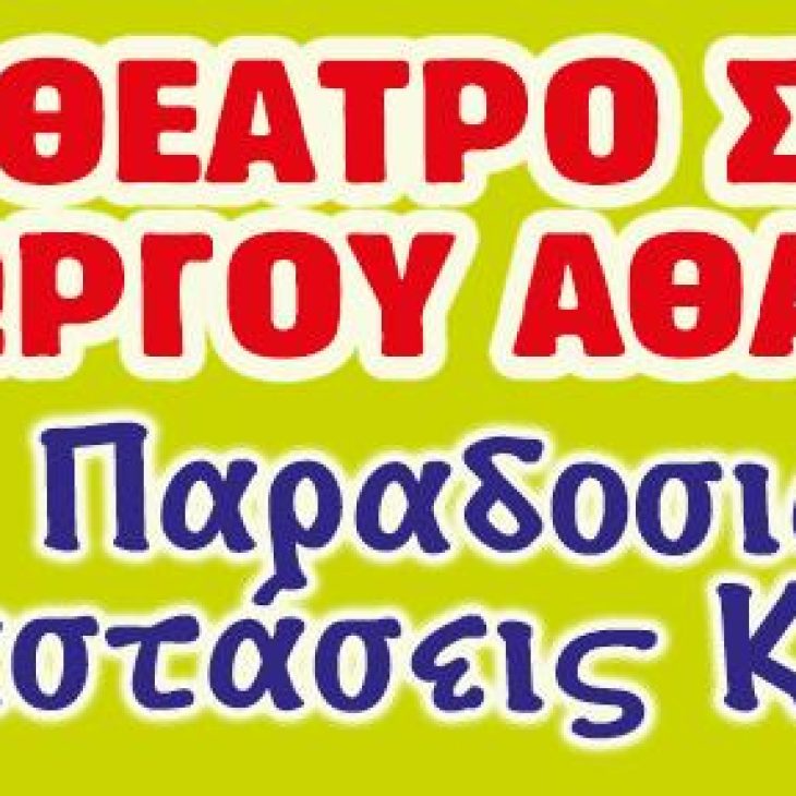 ΘΕΑΤΡΟ ΣΚΙΩΝ ΑΘΑΝΑΣΙΟΥ ΓΕΩΡΓΙΟΥ