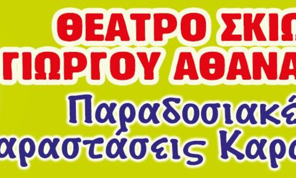 ΘΕΑΤΡΟ ΣΚΙΩΝ ΑΘΑΝΑΣΙΟΥ ΓΕΩΡΓΙΟΥ