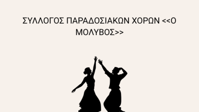Πολιτιστικός Σύλλογος Παραδοσιακών Χορών “ο Μόλυβος”