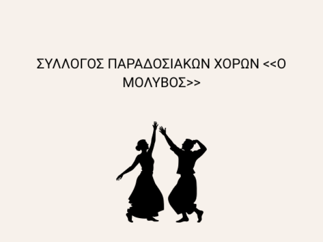 Πολιτιστικός Σύλλογος Παραδοσιακών Χορών “ο Μόλυβος”