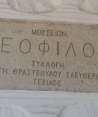 Μουσείο Θεόφιλου